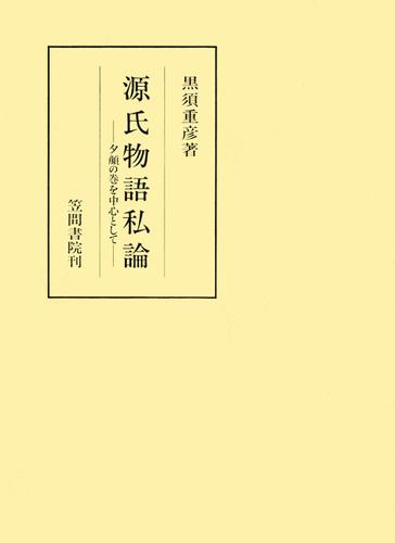 源氏物語私論　夕顔の巻を中心としての通販は 5,544円