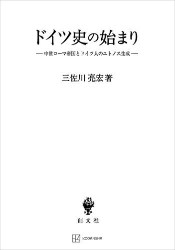 ドイツ史の始まり　中世ローマ帝国とドイツ人のエトノス生成