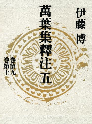 萬葉集釋注五＜巻第九＞＜巻第十＞の通販は 10,230円