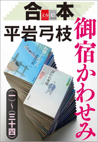 合本　御宿かわせみ（一）〜（三十四）【文春ｅ−Ｂｏｏｋｓ】 17,099円