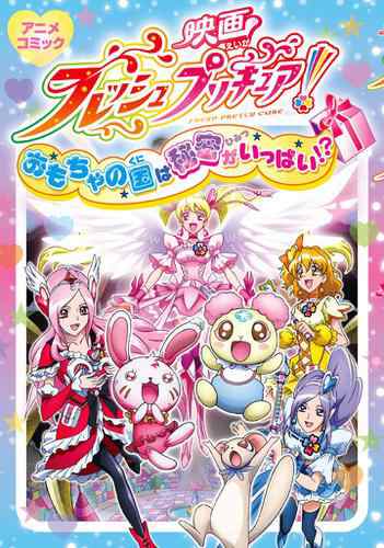 映画フレッシュプリキュア おもちゃの国は秘密がいっぱい アニメコミックの通販はau Pay マーケット ブックパス For Au Pay マーケット