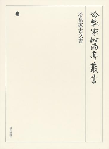 冷泉家古文書 第五十一巻