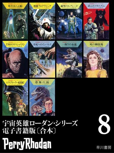 宇宙英雄ローダン・シリーズ電子書籍版〔合本8〕 4,665円