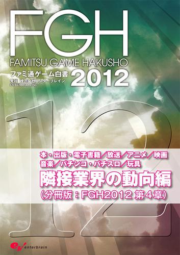 ファミ通ゲーム白書2012　隣接業界の動向編