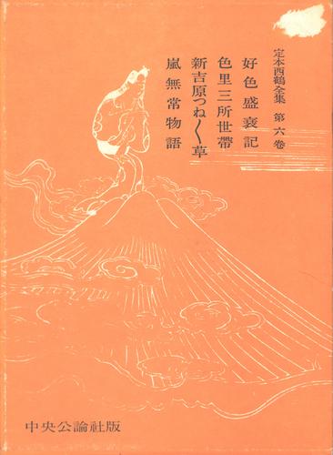 定本西鶴全集〈第6巻〉