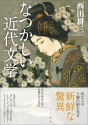 なつかしい近代文学　江戸を視野に入れて 7,489円