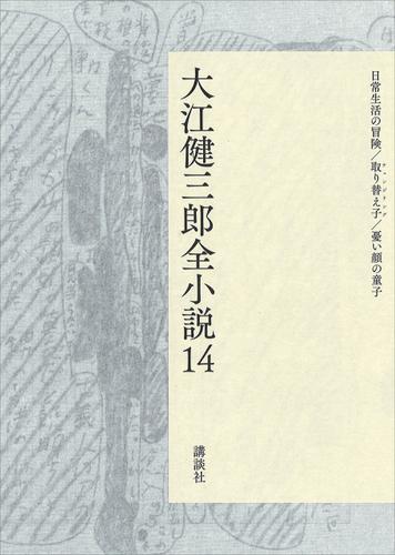 大江健三郎全小説　第１４巻
