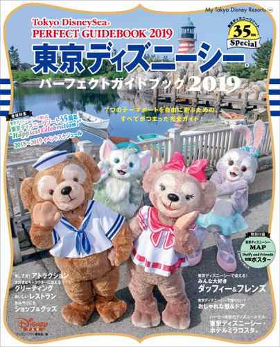 東京ディズニーシー パーフェクトガイドブック ２０１９ 東京ディズニーリゾート３５周年ｓｐｅｃｉａｌの通販はau Pay マーケット ブックパス For Au Pay マーケット