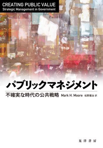 パブリックマネジメント—不確実な時代の公共戦略—