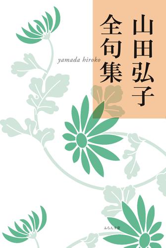 山田弘子全句集