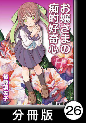 お嬢さまの痴的好奇心 分冊版 ２６ の通販はau Pay マーケット ブックパス For Au Pay マーケット