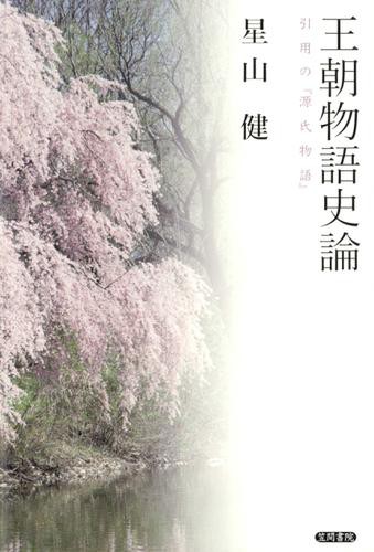 稲賀敬二コレクション〈3〉『源氏物語』とその享受資料 | 稲賀