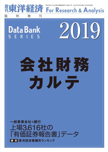 会社財務カルテ　２０１９年版