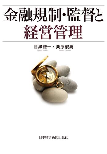 金融規制・監督と経営管理の通販は 5,518円