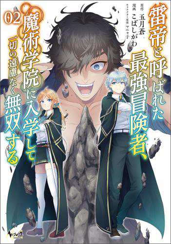 雷帝と呼ばれた最強冒険者、魔術学院に入学して一切の遠慮なく無双する(ノヴァコミックス)2【電子版特典イラスト付き】の通販はau PAY マーケット -  auブックパス for au PAY マーケット | au PAY マーケット－通販サイト
