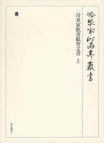 冷泉家時雨亭叢書　冷泉家歌書紙背文書　上　第八十一巻