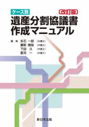 〔改訂版〕ケース別　遺産分割協議書作成マニュアル