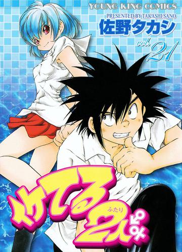 イケてる2人 ２１ の通販はau Pay マーケット ブックパス For Au Pay マーケット