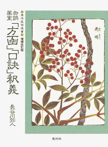 勿誤薬室「方函」「口訣」釈義　POD版