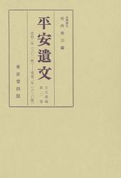 平安遺文　古文書編　第2巻