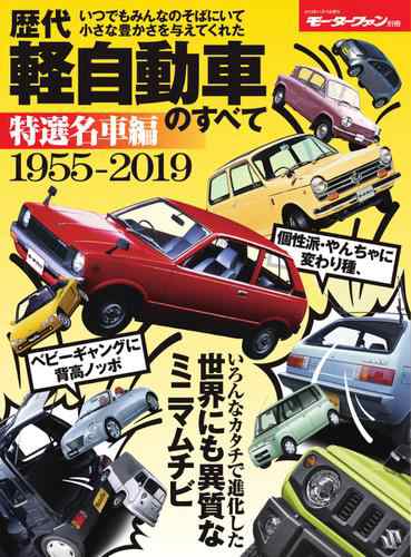 モーターファン別冊 歴代シリーズ 歴代軽自動車のすべて 特選名車編 の通販はau Pay マーケット ブックパス For Au Pay マーケット