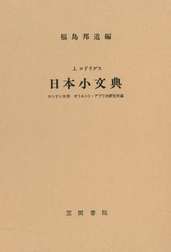 J・ロドリゲス　日本小文典