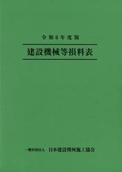 令和6年度版 建設機械等損料表