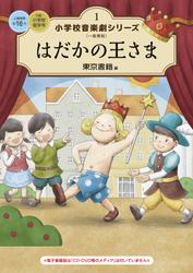 小学校 音楽劇シリーズ1 はだかの王さま