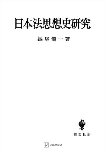 日本法思想史研究の通販は