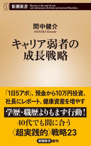 キャリア弱者の成長戦略（新潮新書）