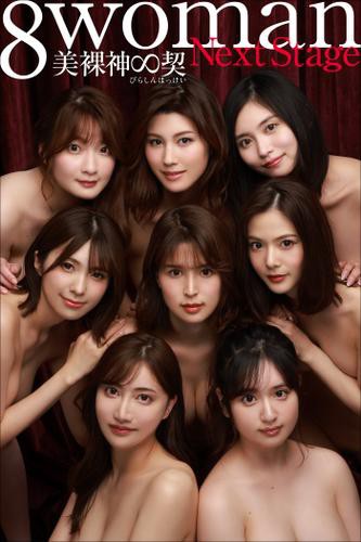 8woman Next Stage 美裸神∞契の通販はau PAY マーケット - auブック