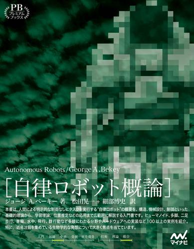 自律ロボット概論　プレミアムブックス版 5,685円