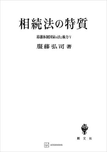 幕藩体制国家の法と権力Ｖ：相続法の特質