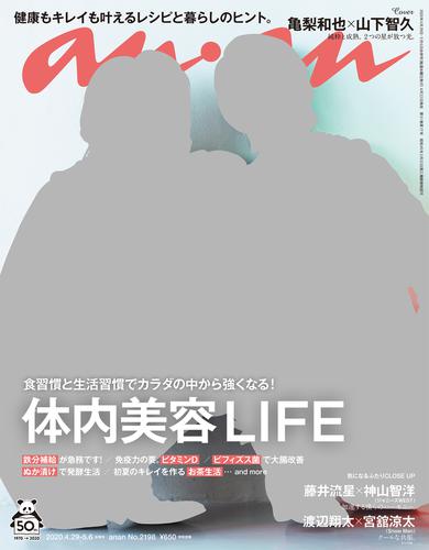 Anan アンアン 年 5月6日号 No 2198 体内美容life の通販はau Pay マーケット ブックパス For Au Pay マーケット Anan アンアン 年 5月6日号 No 2198 体内美容life の通販はau Pay マーケット ブックパス For Au Pay マーケット