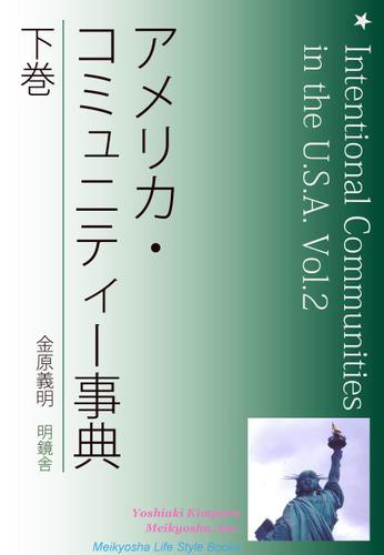 アメリカ・コミュニティー事典　下巻