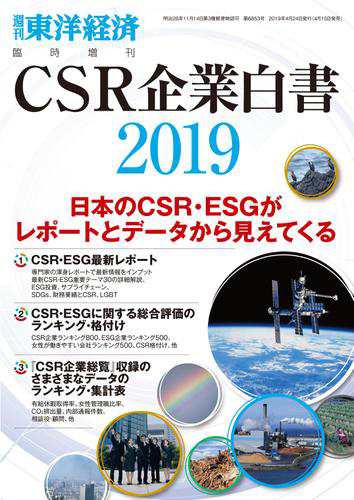 ＣＳＲ企業白書　２０１９年版