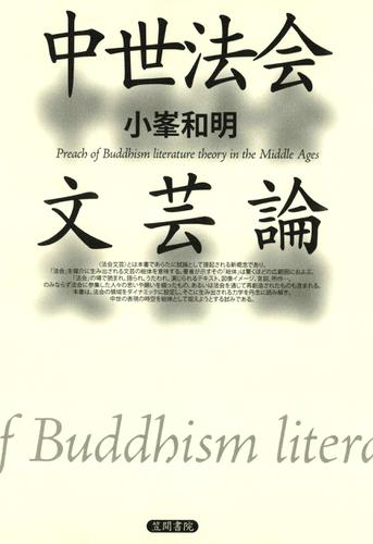 中世法会文芸論