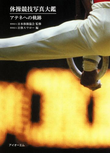 体操競技写真大鑑 : アテネへの軌跡