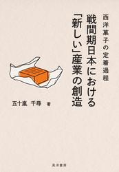 戦間期日本における「新しい」産業の創造