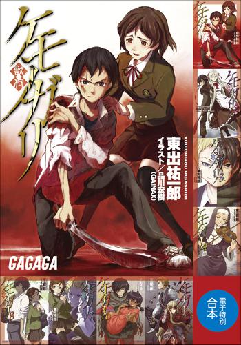 ガガガ文庫　電子特別合本　ケモノガリの通販は 5,258円