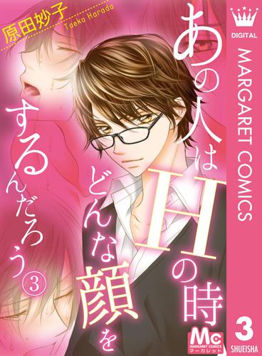 あの人はhの時どんな顔をするんだろう 3 男嫌い女子 一途男子の通販はau Pay マーケット ブックパス For Au Pay マーケット