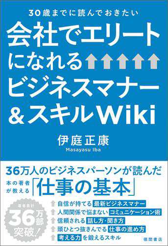 30歳までに読んでおきたい 会社でエリートになれるビジネスマナー スキルｗｉｋｉの通販はau Pay マーケット ブックパス For Au Pay マーケット