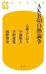 ＡＫＢ４８白熱論争