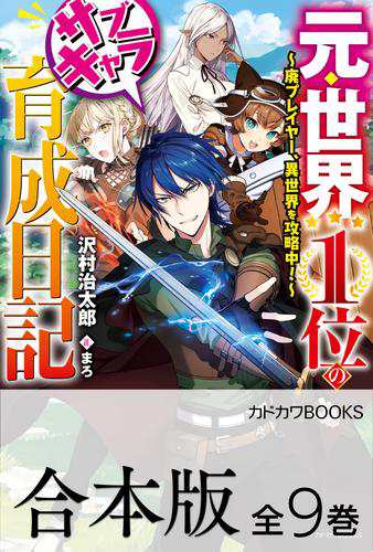 【合本版】元・世界１位のサブキャラ育成日記　〜廃プレイヤー、異世界を攻略中！〜　全９巻