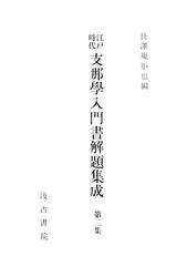江戸時代支那学入門書解題集成２