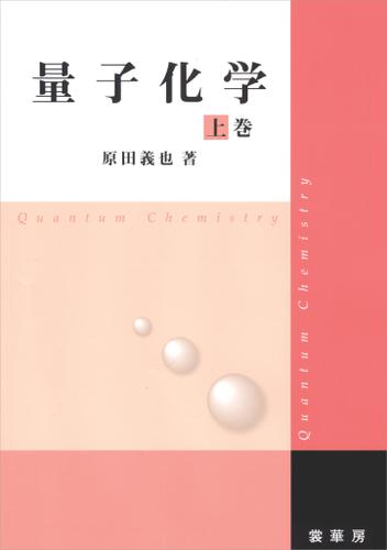 ３冊セット　清水明：熱力学、量子論の基礎、真船文隆：量子化学―基礎からアプローチ 3冊セット 清水明：熱力学、量子論の基礎、真船文隆：量子化学―