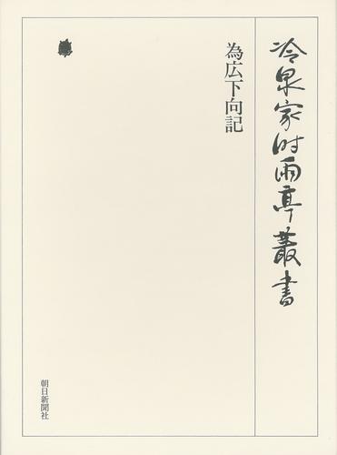 冷泉家時雨亭叢書　為広下向記 下 第六十二巻