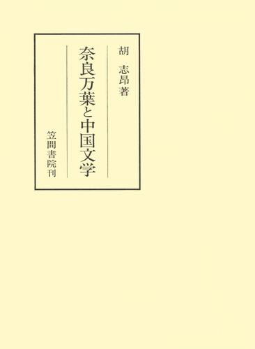 奈良万葉と中国文学