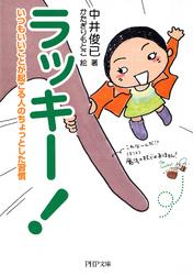 ラッキー！　いつもいいことが起こる人のちょっとした習慣