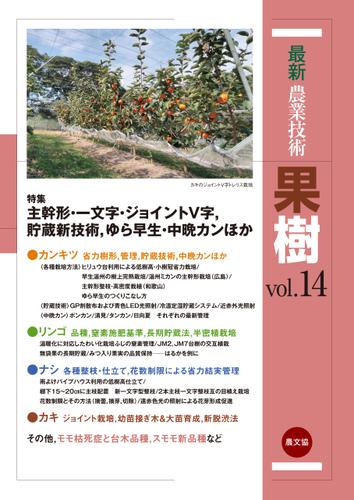 最新農業技術　果樹　vol.14